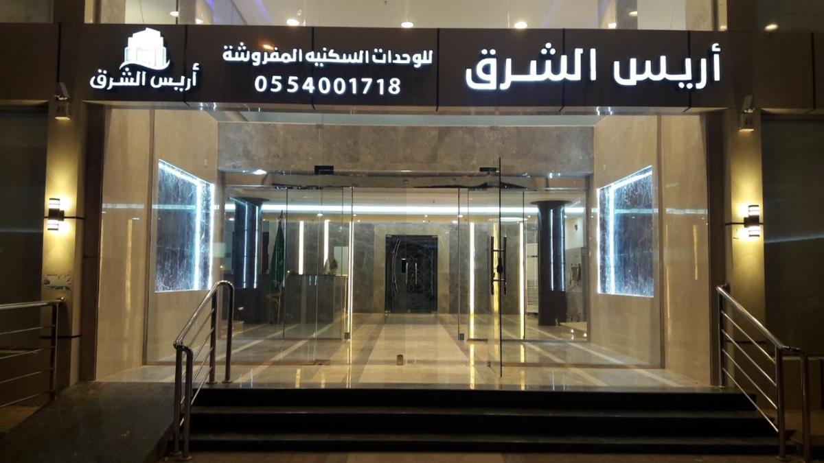 أريس الشرق للوحدات السكنية المفروشة