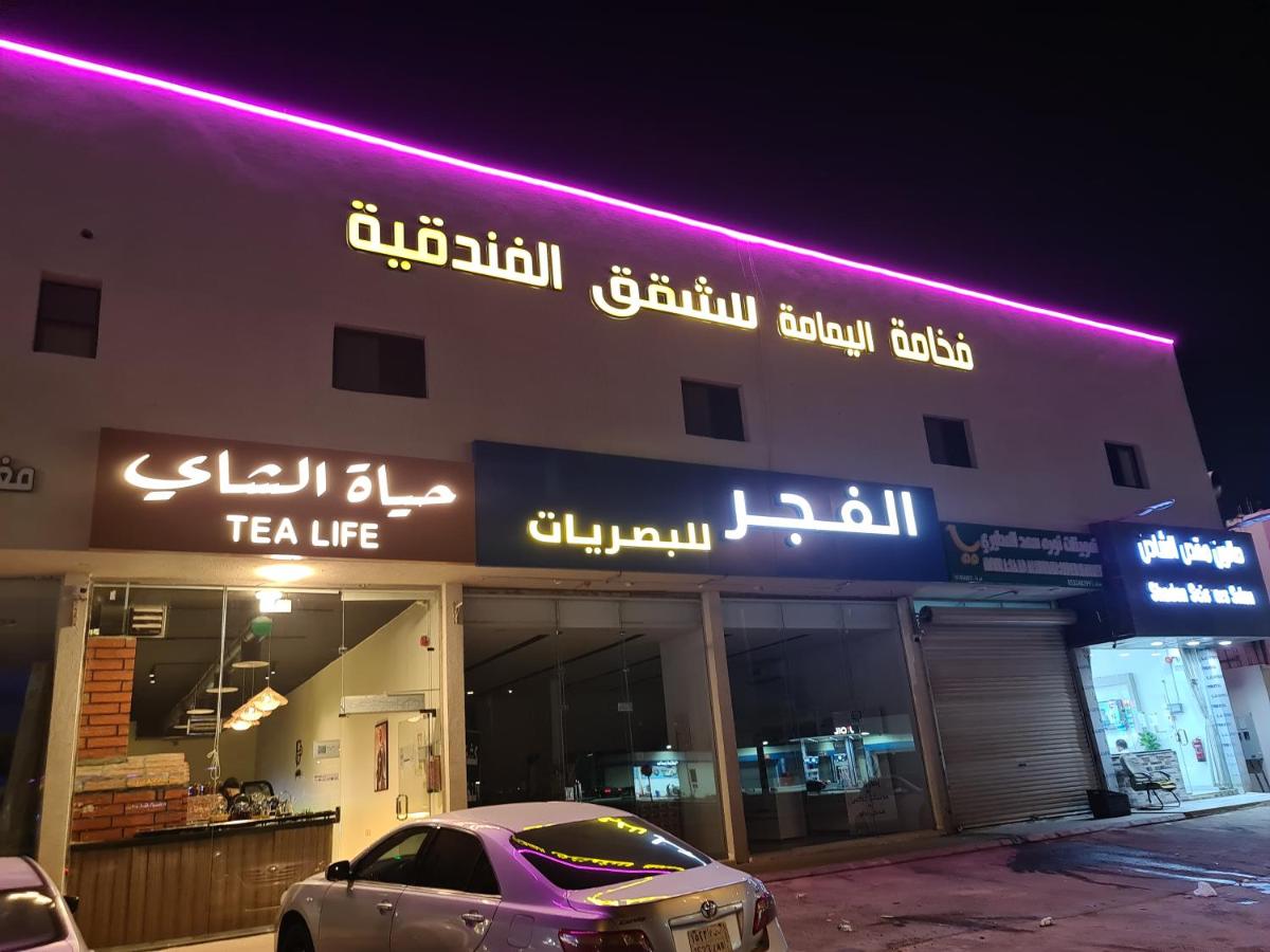 فخامة اليمامة للشقق الفندقية