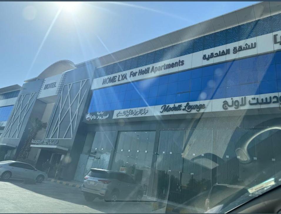 فندق هوم ليا للشقق الفندقيه