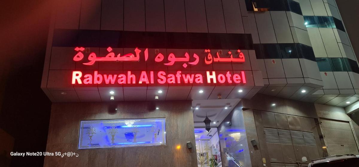 فندق ربوة الصفوة ريع بخش