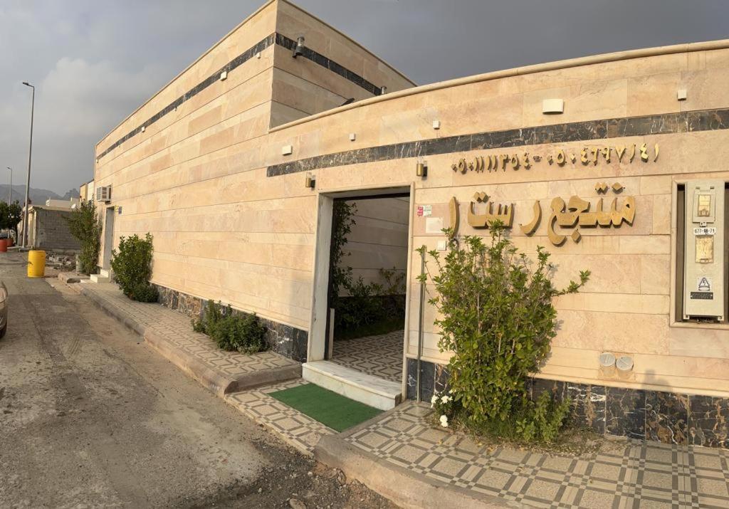 مستقر للشقق الفندقية الياسمين