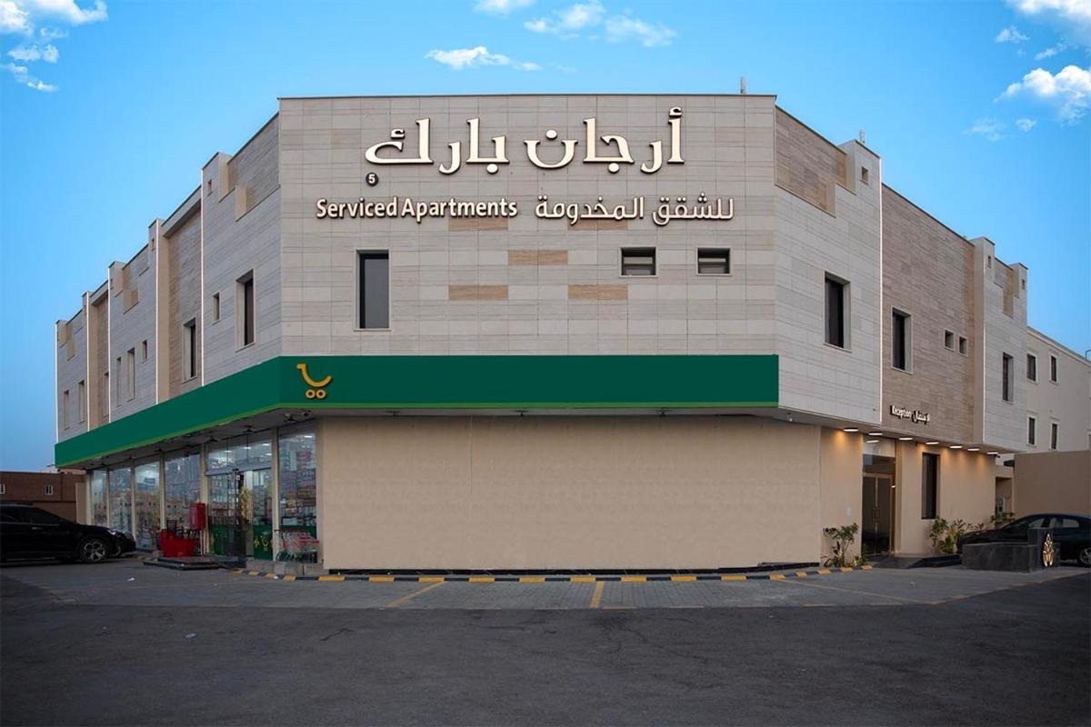 فندق أرجان بارك ظهرة لبن Arjan Park Hotel
