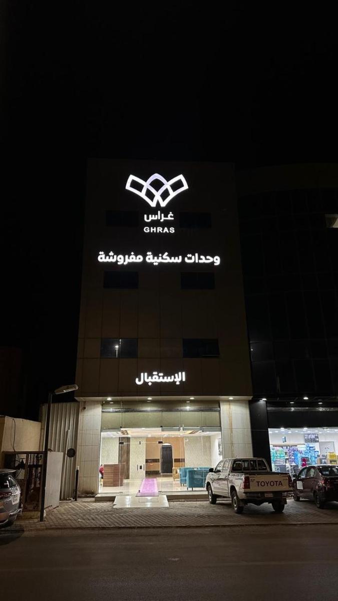 غراس لشقق الفندقية المخدومة