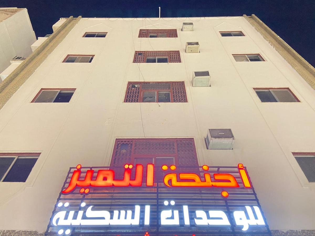 اجنحة التميز للوحدات السكنية