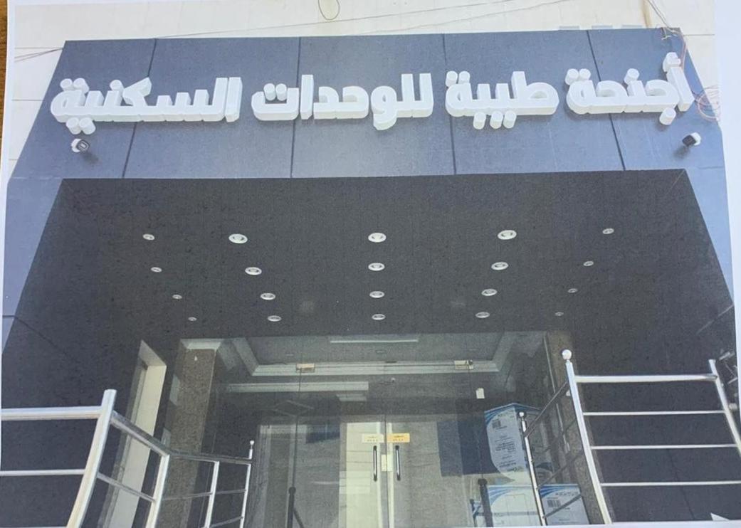 فندق اجنحة طيبة