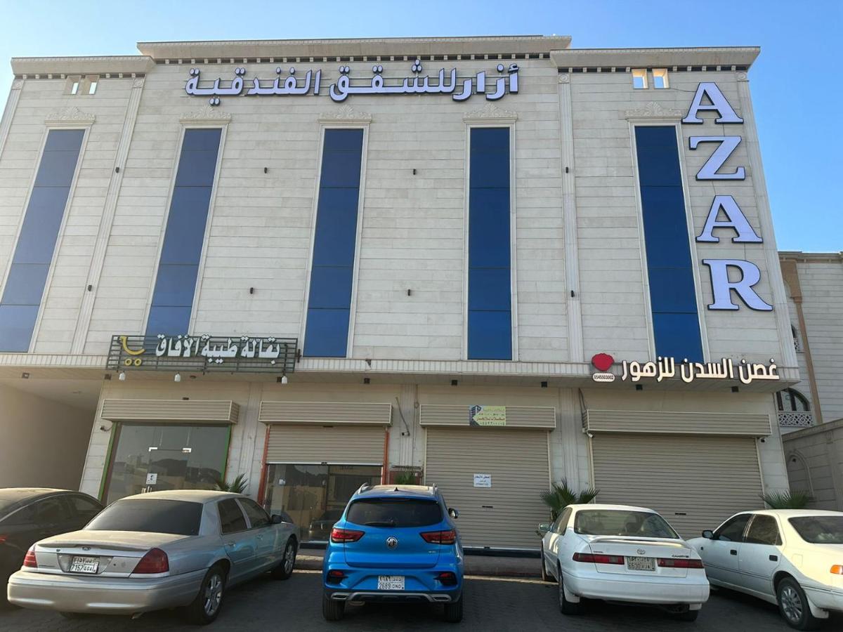أزار للشقق الفندقية