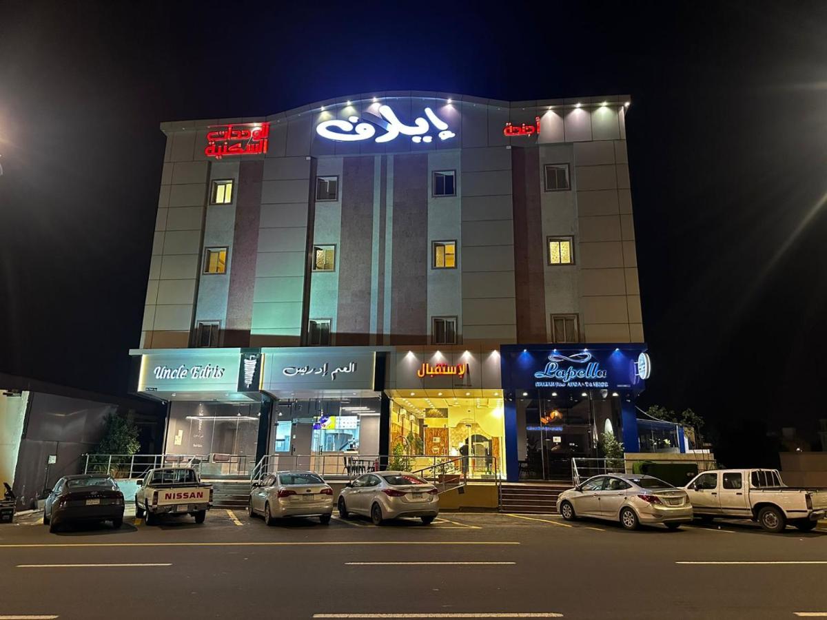 اجنحه ايلاف الفندقية