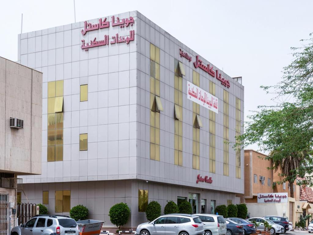 جوينا كاستل الرياض
