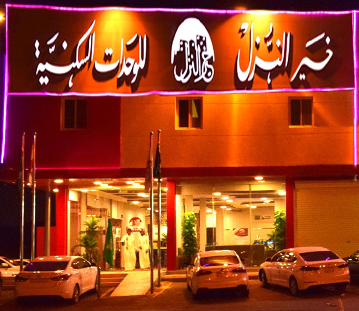 خيرالنزل للوحدات السكنية المفروشة