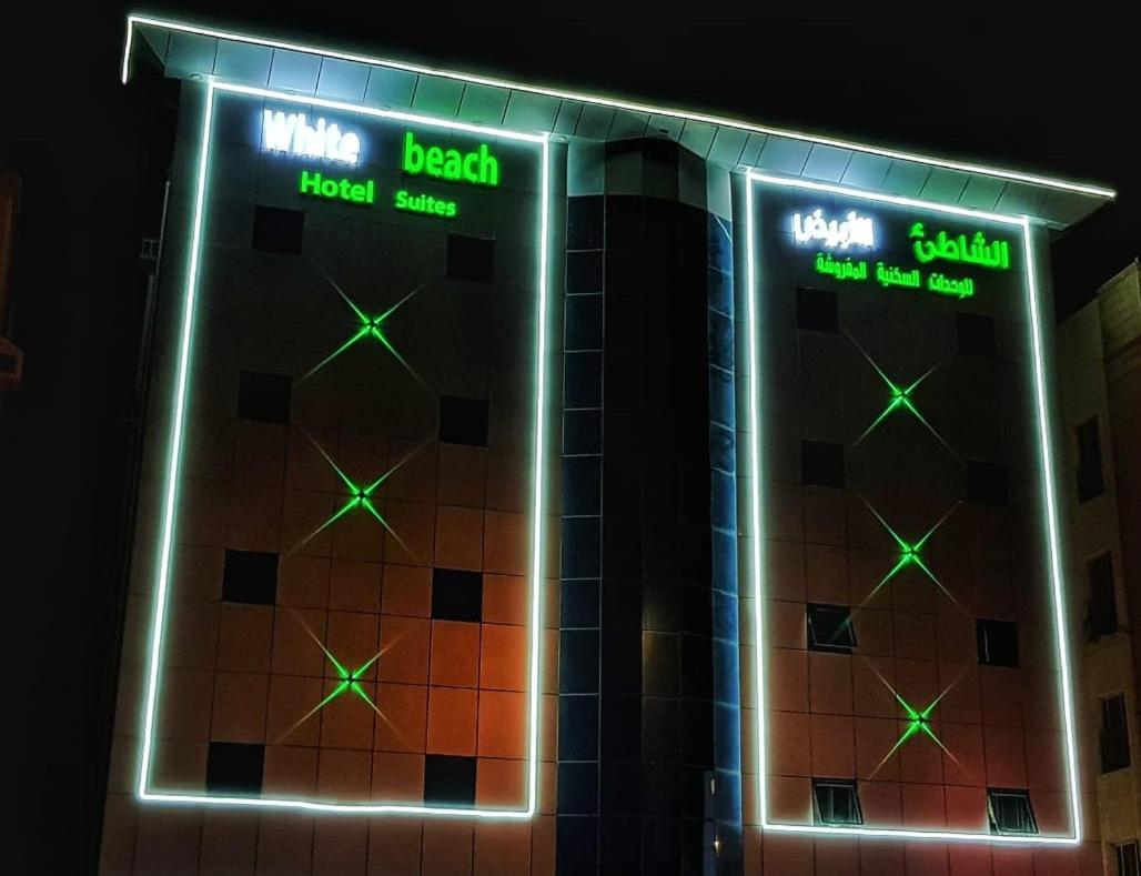 الشاطئ الابيض للاجنحة الفندقية