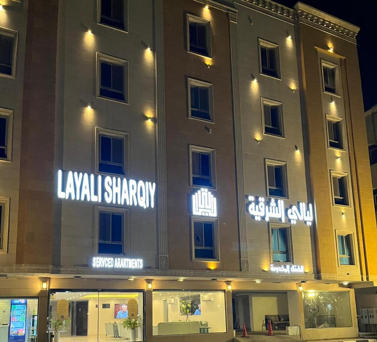 ليالي الشرقية لشقق المخدومة