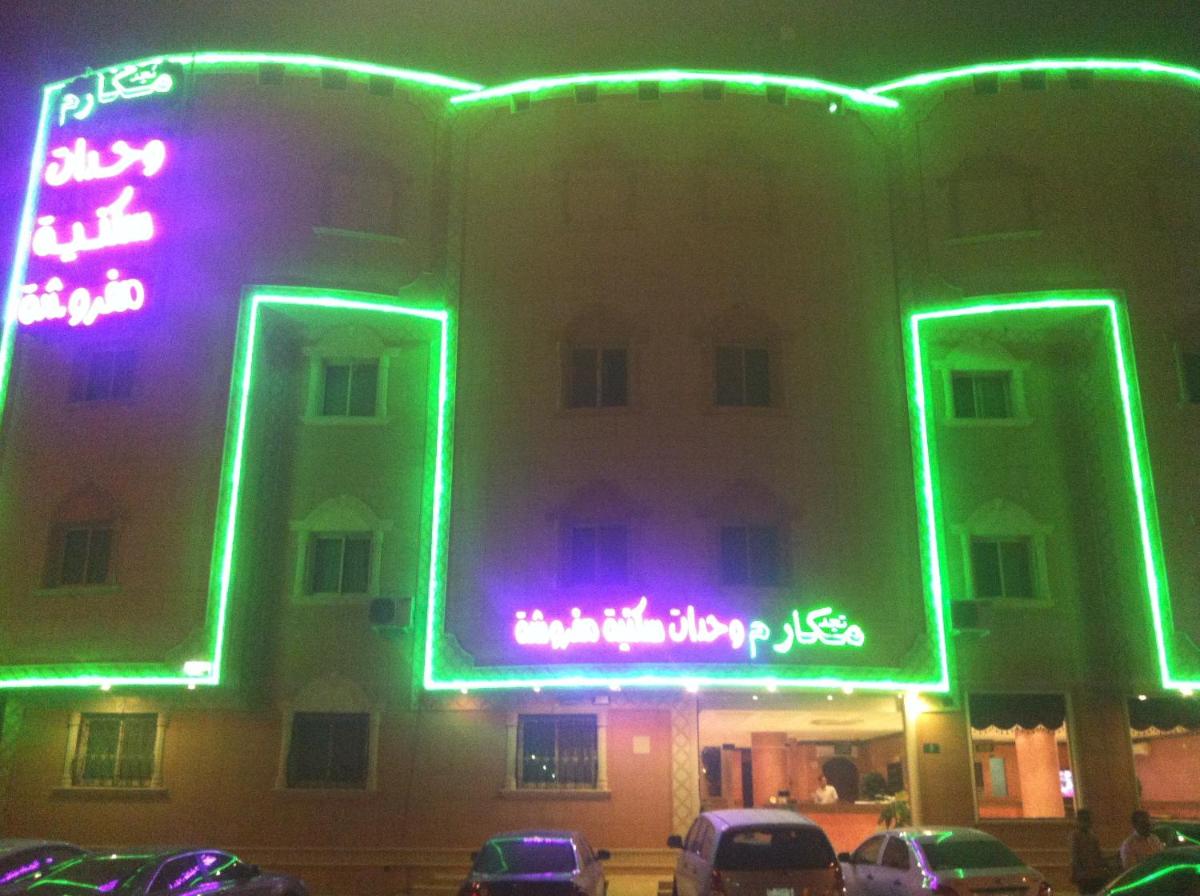 مكارم نجد للوحدات السكنية المفروشة 2