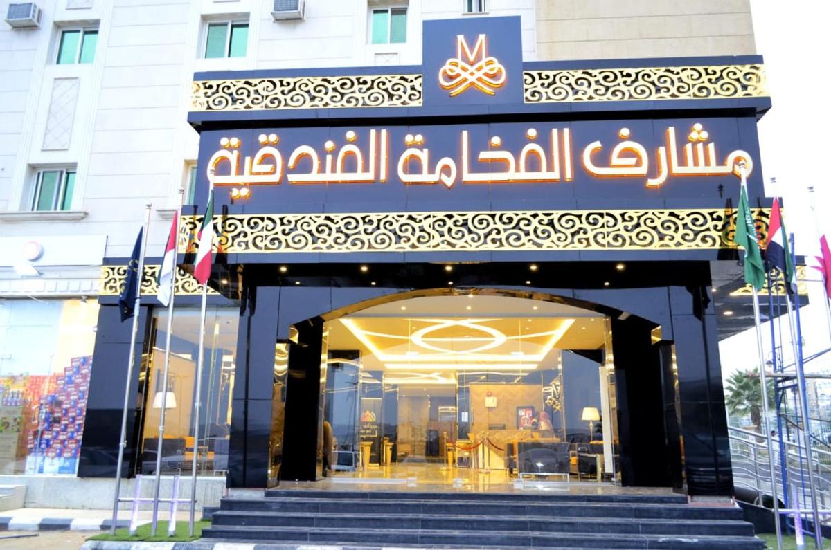 مشارف الفخامة أبها