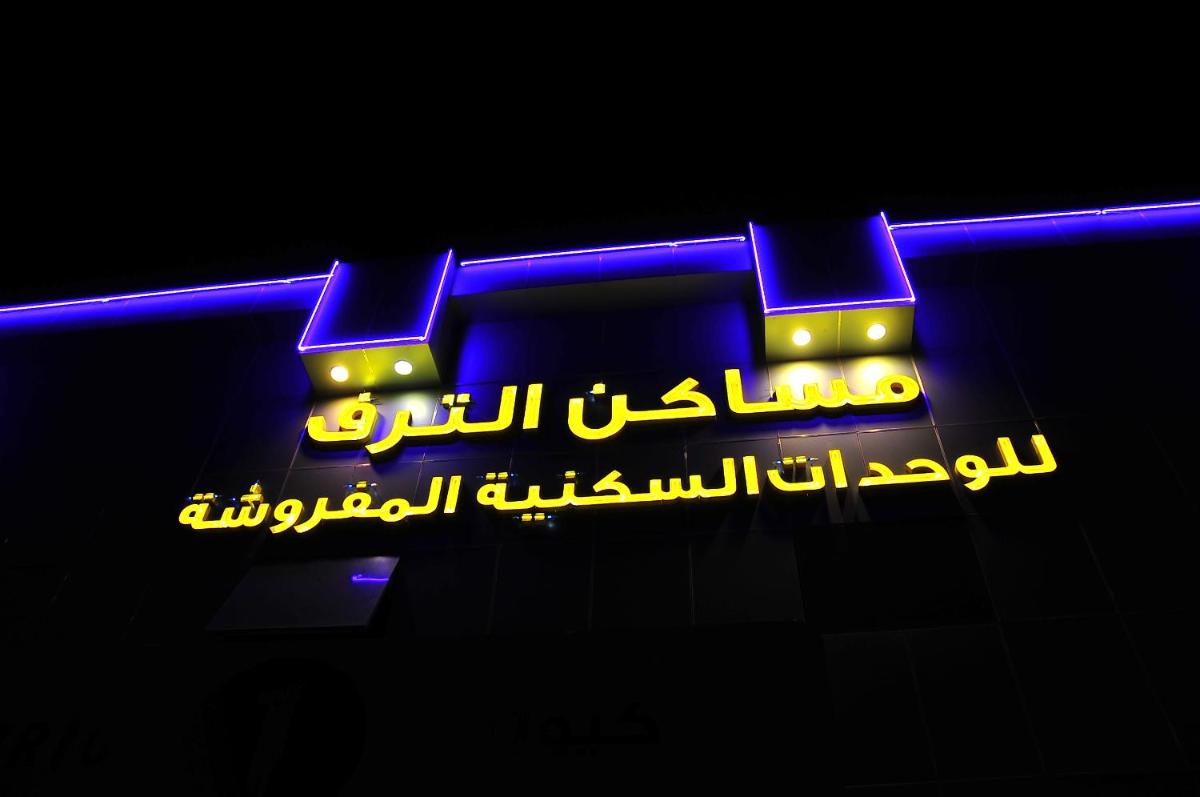 مساكن الترف