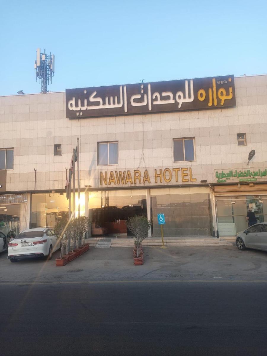 نواره للوحدات السكنية