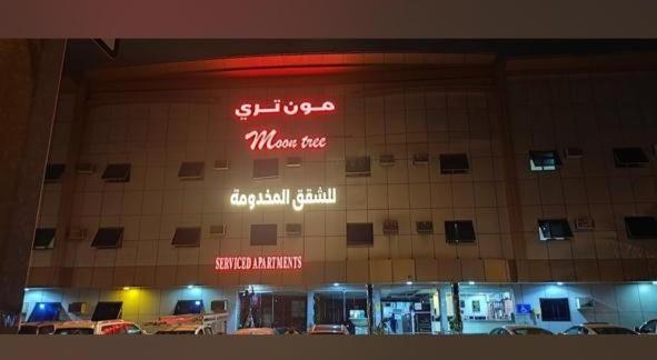 مون تري للشقق المخدومة فرع الرياض