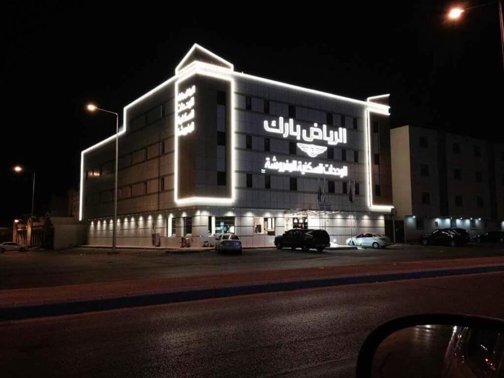 الرياض بارك للاجنحة الفندقية