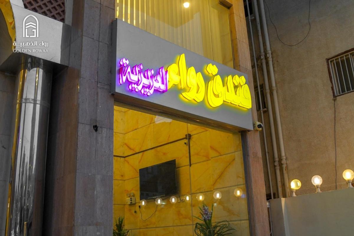 Rowaa Al Aziziyah 2