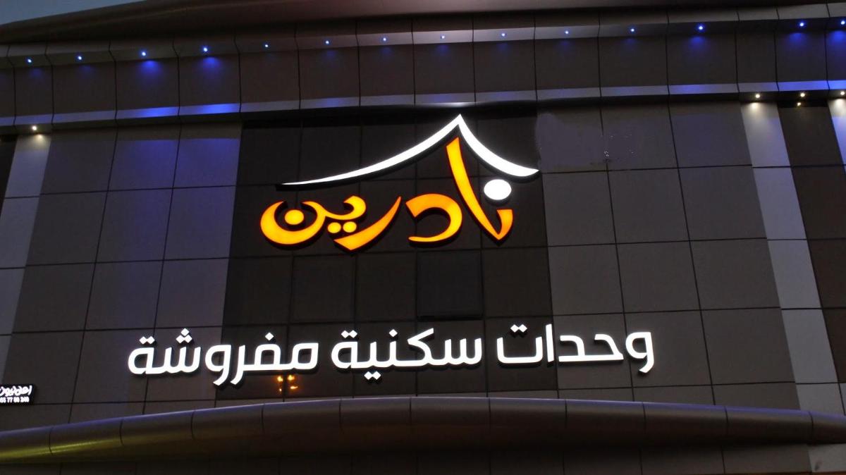 نادرين للأجنحة الفندقية