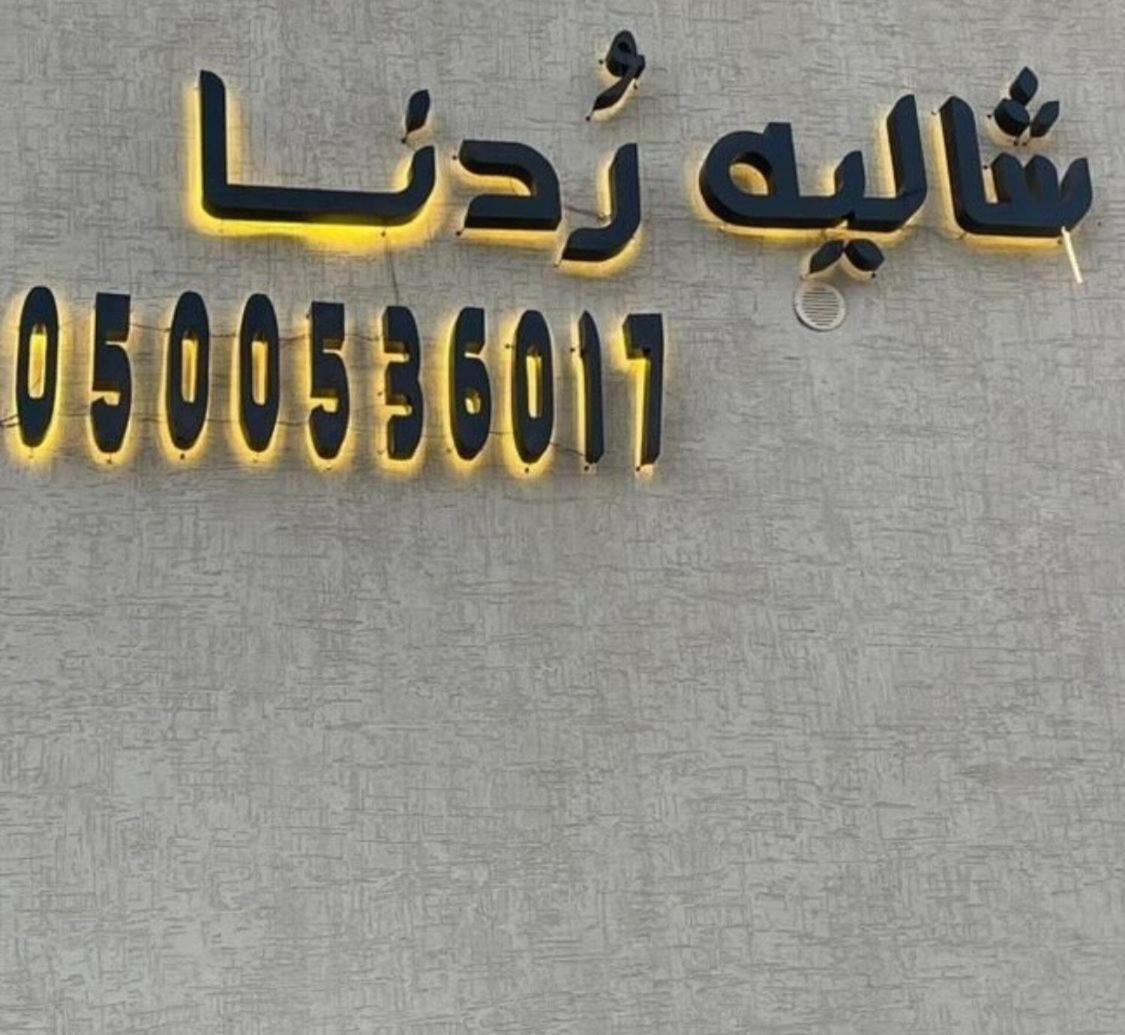 شاليه هاشتاق الودي
