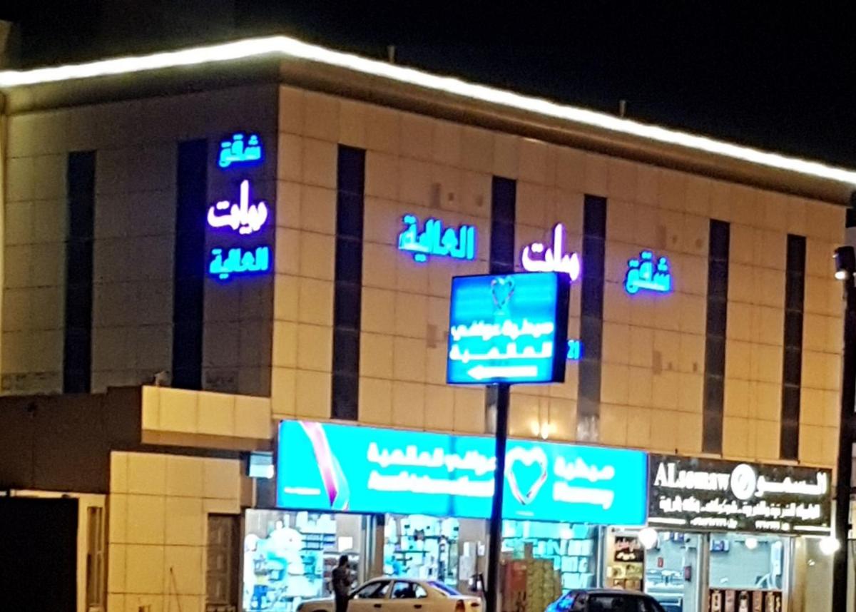 شقق بيات العالية وادي بن هشبل Bayat Al aliah Apartments in Wadi bin Hashbal