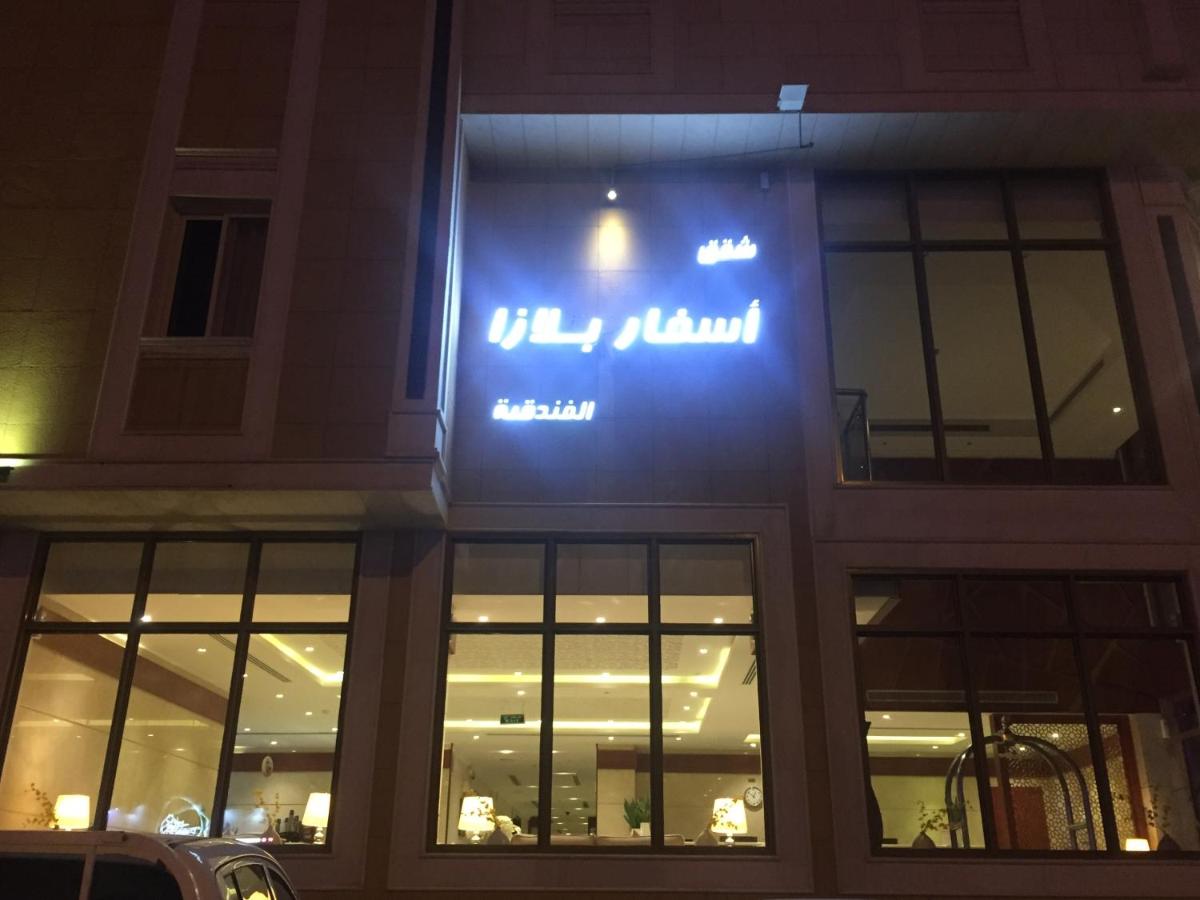 شقق أسفار بلازا الفندقية