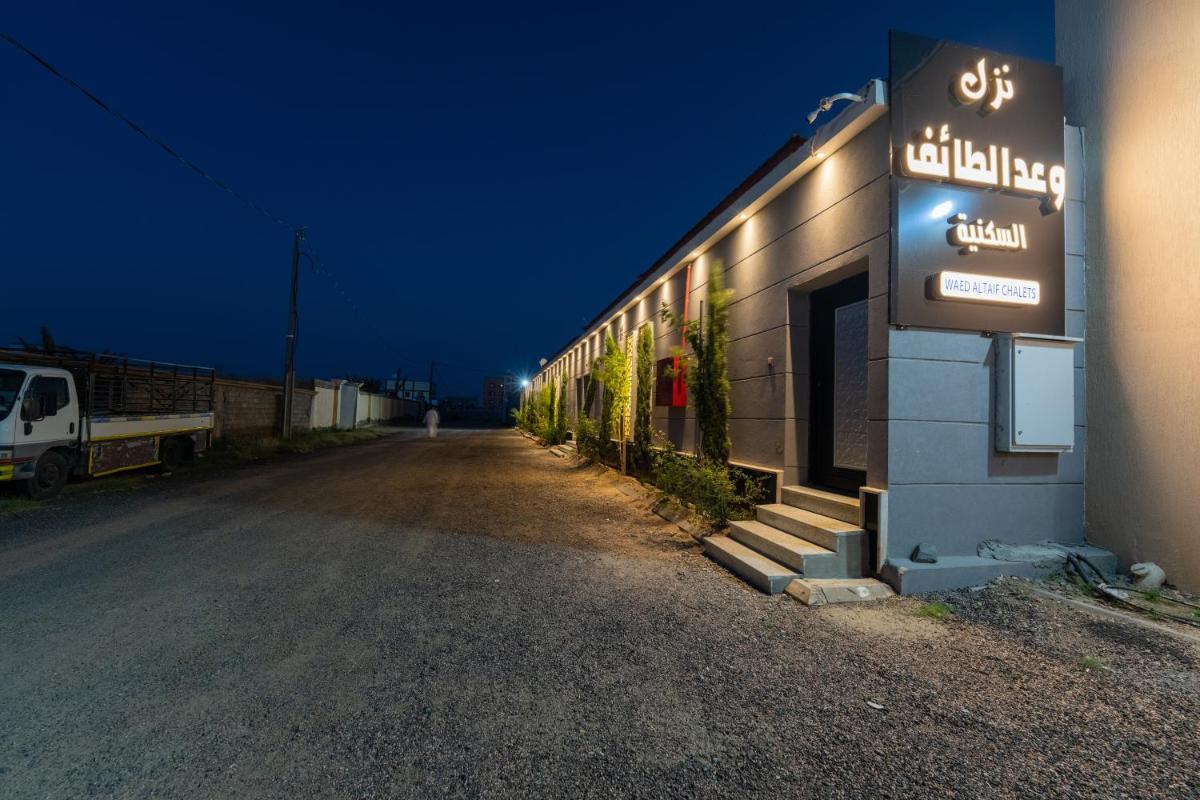 شاليهات وعد الطائف