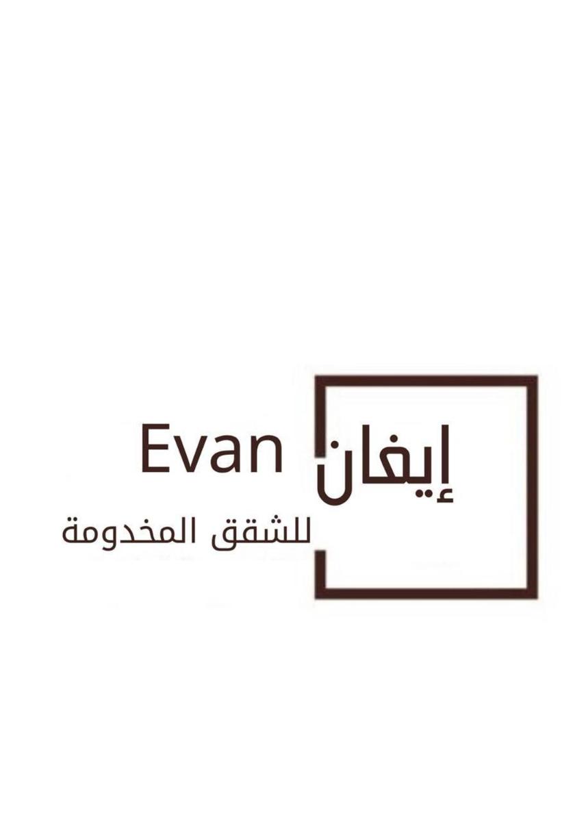 إيفان للشقق المخدومة